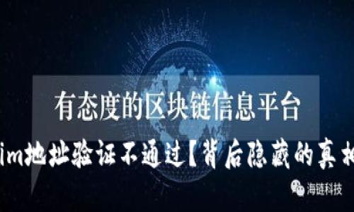 : Tokenim地址验证不通过？背后隐藏的真相是什么？