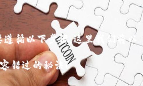 要使用 USDT（泰达币）进行交易或其他操作，通常需要遵循以下步骤。这里我们将以 Tokenim 平台为例，演示如何在该平台上使用 USDT。

### 如何在 Tokenim 上使用 USDT 进行交易？不容错过的秘诀！