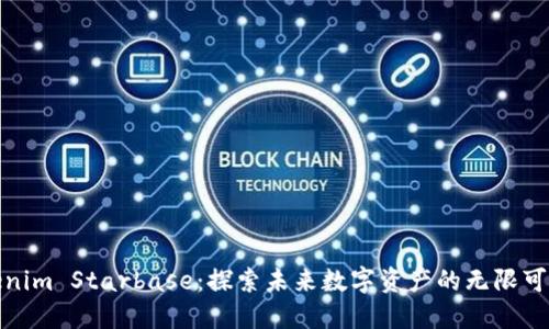 Tokenim Starbase：探索未来数字资产的无限可能性