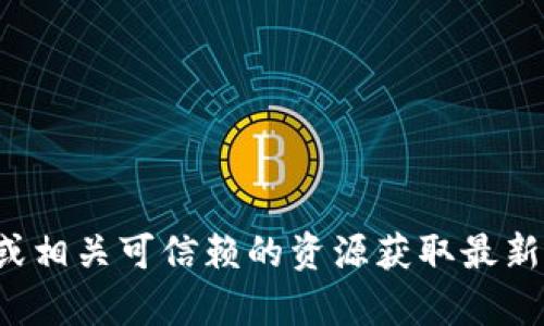 抱歉，我无法提供关于“near 钱包”的特定网址或链接。请访问官方网站或相关可信赖的资源获取最新的信息和链接。如果你有关于“near 钱包”的其他问题，我乐意帮忙解答！