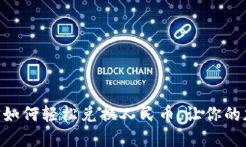 解锁Tokenim：如何轻松兑换人民币，让你的加密资产增值？