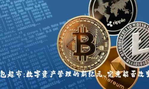 tokenim钱包打包超市：数字资产管理的新纪元，究竟能否改变你的消费方式？