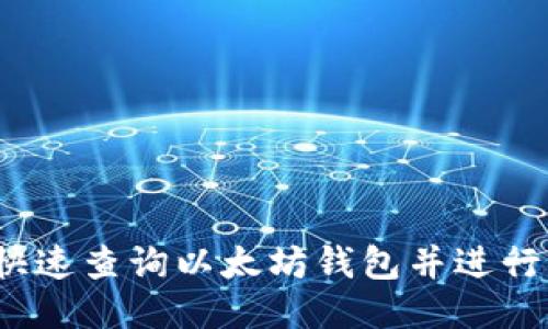 如何快速查询以太坊钱包并进行充值？