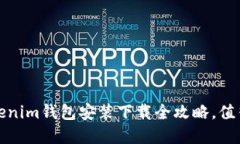 轻松掌握！Tokentokenim钱包安装下载全攻略，值得