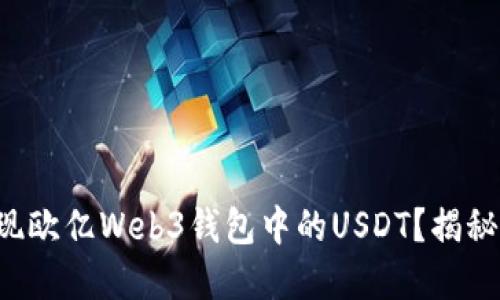 如何轻松提现欧亿Web3钱包中的USDT？揭秘背后的秘密！
