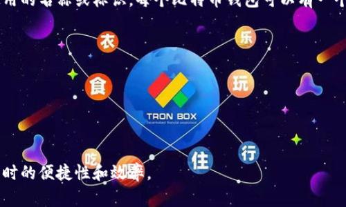 比特币钱包标签通常是指在比特币交易或管理过程中，为便于识别和管理不同钱包而使用的名称或标识。每个比特币钱包可以有一个唯一的标签，帮助用户区分不同的钱包地址，尤其是在使用多个钱包或进行多个交易时。

在比特币生态系统中，钱包标签可以包括：

1. **钱包名称**：用户自定义的名称，例如“我的主要钱包”或“交易资金钱包”。
2. **用途描述**：说明该钱包的用途，比如“储蓄”、“消费”或“投资”。
3. **创建日期**：记录钱包创建的时间，有利于管理和版本控制。

这些标签一般在钱包软件或应用程序中由用户设定，主要目的是提升用户在使用比特币时的便捷性和效率。