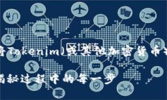 根据您的问题，以下是一个关于如何将Tokenim（或