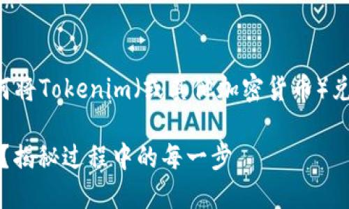 根据您的问题，以下是一个关于如何将Tokenim（或其他加密货币）兑换成人民币的、关键词及内容大纲。

如何轻松将Tokenim兑换成人民币？揭秘过程中的每一步