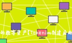 如何重拾失去的数字资产？Tokenim创建后删除的隐