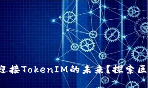如何在上海迎接TokenIM的未来？探索区块链新机遇！