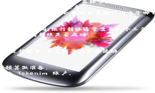 将钱转到 Tokenim 或类似的平台通常涉及几个步骤。以下是一个概括性的指南，帮助您完成这个过程：

### 第一步：创建账户
1. **注册账户**：如果您尚未拥有 Tokenim 账户，请访问 Tokenim 的官方网站，点击注册。在注册过程中，您需要提供一些基本信息，如电子邮件地址和手机号码。
2. **身份验证**：根据平台的要求，可能需要完成身份验证。准备好您的身份证明文件，如护照或驾驶执照。

### 第二步：了解充值选项
1. **访问充值页面**：登录您的 Tokenim 账户，找到充值或资金转入选项。这通常在账户或钱包部分。
2. **选择支付方式**：Tokenim 可能支持多种充值方式，包括：
   - 银行转账
   - 信用卡/借记卡
   - 数字钱包（如 PayPal、支付宝等）
   - 加密货币转账（如比特币、以太坊等）

### 第三步：进行转账
1. **输入金额**：选择您想要转入 Tokenim 的金额，并输入相应的货币类型。
2. **输入相关信息**：
   - 如果是银行转账，您需要按照平台提供的信息填写接收银行的账号和其他必要细节。
   - 如果是使用信用卡或数字钱包，按照提示输入卡号、有效期和CVC代码等信息。
3. **确认交易**：仔细检查您的输入信息，确保一切无误后，确认交易。您可能会收到交易确认的电子邮件或短信。

### 第四步：等待处理
1. **交易处理时间**：根据选择的支付方式，转账的处理时间会有所不同。银行转账通常需要几个工作日，而使用信用卡或数字钱包则可能更快。
2. **查看资金状态**：完成后，您可以在 Tokenim 的账户余额中查看转账是否成功。

### 第五步：投资或交易
1. **开始交易**：一旦您的资金到达 Tokenim，您就可以开始进行投资、交易或其他金融活动。

### 注意事项：
- **手续费**：了解每种支付方式的手续费，以便为您的交易预算做准备。
- **安全性**：始终使用强密码并启用双重身份验证，保护您的 Tokenim 账户。

希望这个指南能帮到您，如果还有其他具体问题，请随时询问！