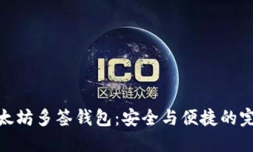 揭秘以太坊多签钱包：安全与便捷的完美结合