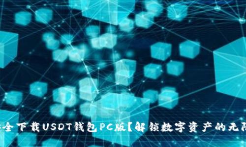 如何安全下载USDT钱包PC版？解锁数字资产的无限可能！