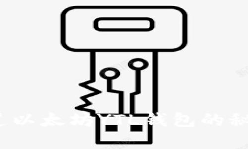 你知道以太坊YTL钱包的秘密吗？