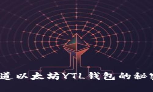 你知道以太坊YTL钱包的秘密吗？
