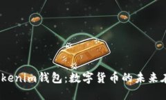 探索Tokenim钱包：数字货币的未来在哪儿？