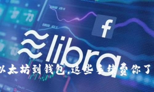 : 转以太坊到钱包，这些手续费你了解吗？