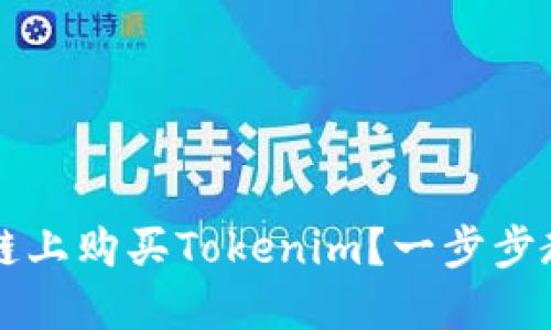 如何在币安链上购买Tokenim？一步步教你轻松入手