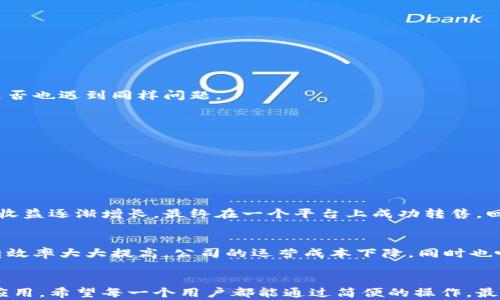 
xiaobiao如何在TP钱包中轻松创建泰达币？揭开背后的秘密！/xiaobiao

关键词
TP钱包, 泰达币, 加密货币, 区块链/guanjianci

内容主体大纲

1. 引言
   - 介绍加密货币的兴起
   - 解释泰达币的重要性
   - 简述TP钱包的功能和优势

2. 什么是TP钱包？
   - 定义及背景介绍
   - TP钱包的用户友好界面
   - 安全性分析

3. 泰达币的基本知识
   - 泰达币的简介和用途  
   - 泰达币与其他加密货币的区别
   - 泰达币在市场上的地位

4. 在TP钱包中创建泰达币的步骤
   - 第一步：下载和安装TP钱包
   - 第二步：创建钱包账户
   - 第三步：充值资金
   - 第四步：购买泰达币
   - 第五步：保存和转移泰达币

5. 操作中的常见问题与解决方案
   - 创建账户时遇到的障碍
   - 充值失败的原因和解决方法
   - 购买泰达币时的注意事项

6. 成功案例分享
   - 故事1：普通用户如何通过TP钱包实现财富增值
   - 故事2：企业利用泰达币进行交易的成功案例

7. 结语
   - 泰达币的未来展望
   - 用TP钱包创造个人资产的可能性

---

引言
在这个飞速发展的数字时代，生活就像一块不断变化的拼图，每一个瞬间都可能让人跌宕起伏。在这幅拼图中，加密货币如同璀璨的星星，尤其是泰达币，它不仅是金融科技的代表，更是我们生活方式的变革者。而TP钱包在这一过程中，就如同一把钥匙，打开了通向新财富的大门。接下来，我们将揭示如何在TP钱包中轻松创建泰达币，这背后又隐藏着哪些不为人知的秘密呢？

什么是TP钱包？
TP钱包，简单而言，就是一个数字资产的管理工具，它如同一个安全的保险箱，帮助用户存储、管理和交易各种加密货币。它的设计旨在提供用户友好的界面，使得即使是新手用户也能轻松上手。TP钱包支持多种加密货币的交易，其中自然包括了泰达币。每一个细节，都经过设计师的精心打磨，只为给用户带来最流畅的体验。

泰达币的基本知识
泰达币（Tether）是一种基于区块链的稳定币，其价值与美元挂钩。因此，泰达币不仅可以用来进行交易，更是用户在数字货币市场中稳定资产的“避风港”。当市场波动时，泰达币的价值几乎不会受到大的影响。这使得泰达币在一些突发事件或市场波动时显得尤为重要。正如阳光下的蜡烛，泰达币为我们提供了方向和安全感。

在TP钱包中创建泰达币的步骤
接下来，我们将详细介绍如何在TP钱包中创建泰达币。这个过程并不复杂，对于刚接触加密货币的朋友们来说，以下步骤如同一场的旅游指南。

h4第一步：下载和安装TP钱包/h4
首先，你需要在你的手机应用商店中搜索并下载TP钱包。如果你使用的是苹果手机，可以在App Store中找到。如果你使用的是安卓手机，可以在Google Play中寻找。下载完成后，按照提示进行安装，如同开启新的一章。

h4第二步：创建钱包账户/h4
安装完成后，打开TP钱包应用程序，页面上会要求你创建一个新账户。在这里，你可以设置你的账户名及密码。这一步就好比如为你的新家上锁，确保只有你能进入。记得将密码妥善保管，确保安全。

h4第三步：充值资金/h4
为了购买泰达币，你需要先充值资金。TP钱包支持多种充值方式，包括银行转账和其他加密货币转账。选择适合你的方式，进行充值。在这个过程中，你如同为你的钱包加油，让它充满活力。

h4第四步：购买泰达币/h4
资金到账后，你就可以开始购买泰达币了。在钱包首页，选择“购买”选项，输入你想要购买的金额和数量，确认后提交订单。就像在市场中挑选水果，选择你心仪的那一颗。

h4第五步：保存和转移泰达币/h4
成功购买后，泰达币将会自动存入你的TP钱包中。你可以随时查看余额和历史交易记录。当你准备把泰达币转移到其他钱包或者进行交易时，操作同样简单。确保每次操作后，及时查看交易记录，保障自己的资产安全。就像照顾一个小植物，细心呵护才能健康成长。

操作中的常见问题与解决方案
在操作过程中，难免会遇到一些问题。我们总结了一些常见问题，并提供了解决方案，希望能帮助到你。

h4创建账户时遇到的障碍/h4
如果在创建账户时遇到问题，首先确保网络连接正常，其次检查输入信息是否完整。如果问题依旧存在，可以联系TP钱包的客服寻求帮助。

h4充值失败的原因和解决方法/h4
充值失败可能是由于网络问题、支付渠道的问题或是银行的限制。检查你的网络连接，再试试看是否用其他方式充值。此外，查看TP钱包的官方论坛，了解其他用户是否也遇到同样问题。

h4购买泰达币时的注意事项/h4
在购买泰达币时，注意实时汇率，确保你在合适的时机进行交易。同时，务必确认充足的余额以完成交易。保持对市场的敏感，就像一个猎人，时刻关注着猎物的动向。

成功案例分享
接下来，我们将通过一些成功案例，让你更加了解泰达币的潜力。

h4故事1：普通用户如何通过TP钱包实现财富增值/h4
小张是一个普通的上班族，最初接触泰达币只是因为朋友的推荐。在下载TP钱包并完成账户设置后，他以每月的零用钱进行慢慢投资。在短短半年期间，小张的投资收益逐渐增长，最终在一个平台上成功转售，回报率超过了300%。这让他对未来充满希望，人生的色彩也愈加丰富。

h4故事2：企业利用泰达币进行交易的成功案例/h4
在某个跨国贸易公司，管理层发现传统的支付方式耗时且手续费高昂，决定尝试使用泰达币进行支付。通过TP钱包，他们能够实现快速、低成本的跨境交易，资金周转效率大大提高。公司的运营成本下降，同时也吸引了更多客户，利润稳步上升。

结语
泰达币的未来是充满希望的，它给予了我们在加密货币领域的探索一种新的可能性。通过TP钱包，我们不仅看到了资产增长的希望，更加深了对金融科技的理解和应用。希望每一个用户都能通过简便的操作，最终实现自己的财富目标。正如一首动人的曲子，生活也能够在每一个小细节中找到美丽的旋律。