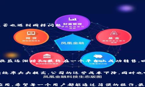 
xiaobiao如何在TP钱包中轻松创建泰达币？揭开背后的秘密！/xiaobiao

关键词
TP钱包, 泰达币, 加密货币, 区块链/guanjianci

内容主体大纲

1. 引言
   - 介绍加密货币的兴起
   - 解释泰达币的重要性
   - 简述TP钱包的功能和优势

2. 什么是TP钱包？
   - 定义及背景介绍
   - TP钱包的用户友好界面
   - 安全性分析

3. 泰达币的基本知识
   - 泰达币的简介和用途  
   - 泰达币与其他加密货币的区别
   - 泰达币在市场上的地位

4. 在TP钱包中创建泰达币的步骤
   - 第一步：下载和安装TP钱包
   - 第二步：创建钱包账户
   - 第三步：充值资金
   - 第四步：购买泰达币
   - 第五步：保存和转移泰达币

5. 操作中的常见问题与解决方案
   - 创建账户时遇到的障碍
   - 充值失败的原因和解决方法
   - 购买泰达币时的注意事项

6. 成功案例分享
   - 故事1：普通用户如何通过TP钱包实现财富增值
   - 故事2：企业利用泰达币进行交易的成功案例

7. 结语
   - 泰达币的未来展望
   - 用TP钱包创造个人资产的可能性

---

引言
在这个飞速发展的数字时代，生活就像一块不断变化的拼图，每一个瞬间都可能让人跌宕起伏。在这幅拼图中，加密货币如同璀璨的星星，尤其是泰达币，它不仅是金融科技的代表，更是我们生活方式的变革者。而TP钱包在这一过程中，就如同一把钥匙，打开了通向新财富的大门。接下来，我们将揭示如何在TP钱包中轻松创建泰达币，这背后又隐藏着哪些不为人知的秘密呢？

什么是TP钱包？
TP钱包，简单而言，就是一个数字资产的管理工具，它如同一个安全的保险箱，帮助用户存储、管理和交易各种加密货币。它的设计旨在提供用户友好的界面，使得即使是新手用户也能轻松上手。TP钱包支持多种加密货币的交易，其中自然包括了泰达币。每一个细节，都经过设计师的精心打磨，只为给用户带来最流畅的体验。

泰达币的基本知识
泰达币（Tether）是一种基于区块链的稳定币，其价值与美元挂钩。因此，泰达币不仅可以用来进行交易，更是用户在数字货币市场中稳定资产的“避风港”。当市场波动时，泰达币的价值几乎不会受到大的影响。这使得泰达币在一些突发事件或市场波动时显得尤为重要。正如阳光下的蜡烛，泰达币为我们提供了方向和安全感。

在TP钱包中创建泰达币的步骤
接下来，我们将详细介绍如何在TP钱包中创建泰达币。这个过程并不复杂，对于刚接触加密货币的朋友们来说，以下步骤如同一场的旅游指南。

h4第一步：下载和安装TP钱包/h4
首先，你需要在你的手机应用商店中搜索并下载TP钱包。如果你使用的是苹果手机，可以在App Store中找到。如果你使用的是安卓手机，可以在Google Play中寻找。下载完成后，按照提示进行安装，如同开启新的一章。

h4第二步：创建钱包账户/h4
安装完成后，打开TP钱包应用程序，页面上会要求你创建一个新账户。在这里，你可以设置你的账户名及密码。这一步就好比如为你的新家上锁，确保只有你能进入。记得将密码妥善保管，确保安全。

h4第三步：充值资金/h4
为了购买泰达币，你需要先充值资金。TP钱包支持多种充值方式，包括银行转账和其他加密货币转账。选择适合你的方式，进行充值。在这个过程中，你如同为你的钱包加油，让它充满活力。

h4第四步：购买泰达币/h4
资金到账后，你就可以开始购买泰达币了。在钱包首页，选择“购买”选项，输入你想要购买的金额和数量，确认后提交订单。就像在市场中挑选水果，选择你心仪的那一颗。

h4第五步：保存和转移泰达币/h4
成功购买后，泰达币将会自动存入你的TP钱包中。你可以随时查看余额和历史交易记录。当你准备把泰达币转移到其他钱包或者进行交易时，操作同样简单。确保每次操作后，及时查看交易记录，保障自己的资产安全。就像照顾一个小植物，细心呵护才能健康成长。

操作中的常见问题与解决方案
在操作过程中，难免会遇到一些问题。我们总结了一些常见问题，并提供了解决方案，希望能帮助到你。

h4创建账户时遇到的障碍/h4
如果在创建账户时遇到问题，首先确保网络连接正常，其次检查输入信息是否完整。如果问题依旧存在，可以联系TP钱包的客服寻求帮助。

h4充值失败的原因和解决方法/h4
充值失败可能是由于网络问题、支付渠道的问题或是银行的限制。检查你的网络连接，再试试看是否用其他方式充值。此外，查看TP钱包的官方论坛，了解其他用户是否也遇到同样问题。

h4购买泰达币时的注意事项/h4
在购买泰达币时，注意实时汇率，确保你在合适的时机进行交易。同时，务必确认充足的余额以完成交易。保持对市场的敏感，就像一个猎人，时刻关注着猎物的动向。

成功案例分享
接下来，我们将通过一些成功案例，让你更加了解泰达币的潜力。

h4故事1：普通用户如何通过TP钱包实现财富增值/h4
小张是一个普通的上班族，最初接触泰达币只是因为朋友的推荐。在下载TP钱包并完成账户设置后，他以每月的零用钱进行慢慢投资。在短短半年期间，小张的投资收益逐渐增长，最终在一个平台上成功转售，回报率超过了300%。这让他对未来充满希望，人生的色彩也愈加丰富。

h4故事2：企业利用泰达币进行交易的成功案例/h4
在某个跨国贸易公司，管理层发现传统的支付方式耗时且手续费高昂，决定尝试使用泰达币进行支付。通过TP钱包，他们能够实现快速、低成本的跨境交易，资金周转效率大大提高。公司的运营成本下降，同时也吸引了更多客户，利润稳步上升。

结语
泰达币的未来是充满希望的，它给予了我们在加密货币领域的探索一种新的可能性。通过TP钱包，我们不仅看到了资产增长的希望，更加深了对金融科技的理解和应用。希望每一个用户都能通过简便的操作，最终实现自己的财富目标。正如一首动人的曲子，生活也能够在每一个小细节中找到美丽的旋律。