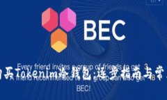 如何安全购买Tokenim冷钱包