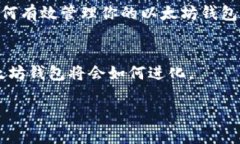   以太坊钱包的容量有多大