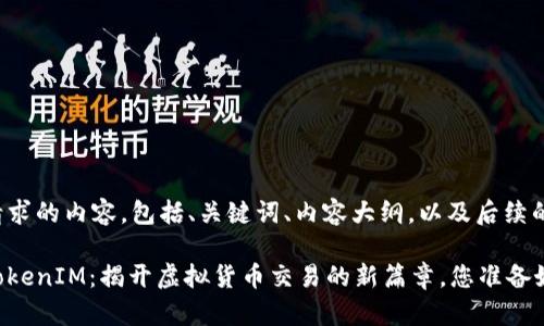 下面是你请求的内容，包括、关键词、内容大纲，以及后续的详细文本。

在淘宝买TokenIM：揭开虚拟货币交易的新篇章，您准备好了吗？