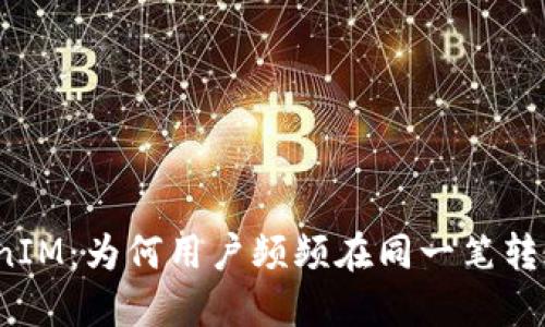 探密TokenIM：为何用户频频在同一笔转账中迷失？