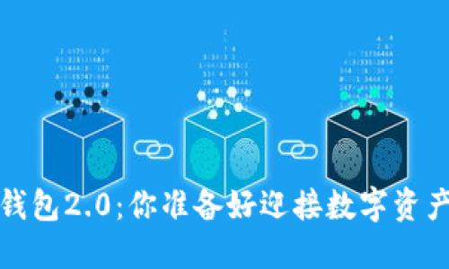 Tokentokenim钱包2.0：你准备好迎接数字资产的新纪元了吗？