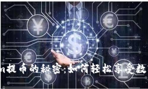 : 揭秘Tokenim提币的秘密：如何轻松享受数字货币的乐趣？