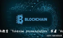 ＂Tokenim＂ 的英文读音近似
