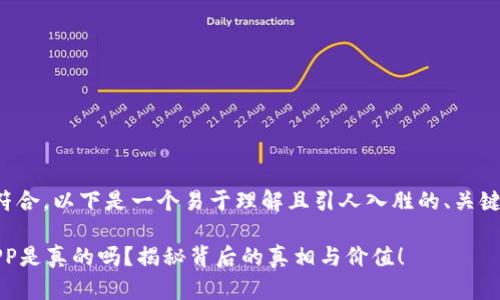 为了让您的请求更加符合,以下是一个易于理解且引人入胜的、关键词以及内容大纲设计。
tokenim钱包里的DAPP是真的吗?揭秘背后的真相与价值!