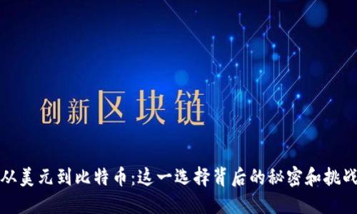 从美元到比特币：这一选择背后的秘密和挑战