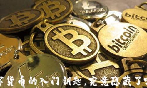 
以太坊钱包：数字货币的入门钥匙，究竟隐藏了哪些惊人的秘密？