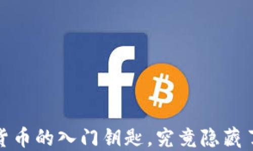 
以太坊钱包：数字货币的入门钥匙，究竟隐藏了哪些惊人的秘密？