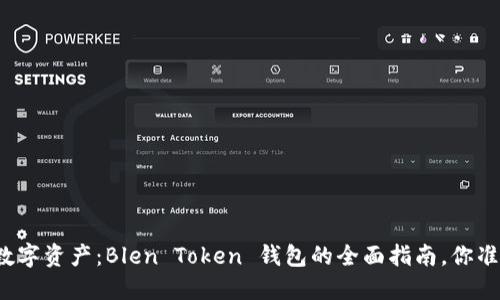 解锁你的数字资产：Blen Token 钱包的全面指南，你准备好了吗？