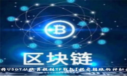 如何将USDT从欧易提到TP钱包？揭开转账的神秘面纱！