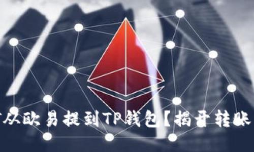 如何将USDT从欧易提到TP钱包？揭开转账的神秘面纱！