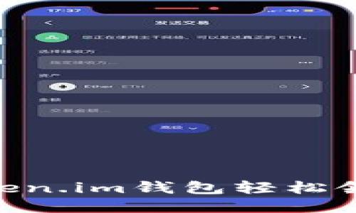 如何通过Token.im钱包轻松领取UNI奖励？