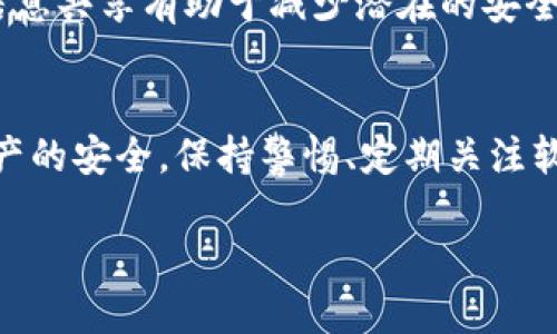 关于Token Pocket钱包是否有病毒的问题，首先需要明确的是，Token Pocket是一款广泛使用的数字货币钱包，专为多链资产管理而设计。是否存在病毒这一问题往往取决于多个因素，包括软件的来源、用户的使用习惯以及网络安全环境等。

以下是关于Token Pocket钱包及其安全性的几个关键点：

1. 软件来源的可信度
确保从官方渠道下载Token Pocket钱包是最基本的安全原则。任何第三方网站或非官方应用商店下载的软件都可能被篡改，导致安全隐患和病毒感染。因此，始终建议用户通过Token Pocket的官方网站或知名应用商店来获取最新版本的钱包应用。

2. 用户的安全意识
除了软件来源外，用户的安全上网习惯同样重要。如果用户在不安全的网络环境下使用钱包，或者在不可信的设备上操作，都可能导致个人信息被盗或钱包被攻击。在使用Token Pocket等数字货币钱包时，应确保使用强密码、开启双重认证，并定期更换密码。

3. 定期更新与维护
安全漏洞是任何软件都可能面临的风险。因此，定期检查并更新Token Pocket钱包可以有效降低被攻击的风险。更新通常会修复已知的安全问题，确保用户资产的安全。

4. 防护措施的重要性
考虑使用防病毒软件和防火墙等安全工具来保护设备。这些工具能够实时监控和阻止潜在的恶意软件和病毒，提升用户的安全防护等级。

5. 关注社区和专家的建议
加入Token Pocket相关的社区，关注开发团队和安全专家发布的公告和建议，能够帮助用户及时了解可能的风险和获得最佳使用实践。这种信息共享有助于减少潜在的安全威胁。

总结
Token Pocket钱包本身并不包含病毒，但用户的使用环境和习惯可能影响安全性。用户应养成良好的安全习惯，遵循官方建议，以确保数字资产的安全。保持警惕、定期关注软件更新和网络安全信息是保障资产安全的重要措施。这就像在云端漫步，随时都有可能遭遇风雨，只有小心谨慎，才能安然无恙地走到目的地。

最终，关键词可以包括：Token Pocket钱包, 数字货币钱包, 网络安全, 软件来源。