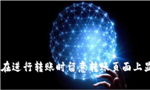 关于Tokenim钱包转出币是否收费的问题，通常情况下，数字钱包在进行转账时会涉及到网络手续费（Gas Fee）。这些费用是为了激励矿工或验证者处理和记录 transaction（交易）而设置的。然而，具体的收费标准和条件可能因以下几个因素而有所不同：

1. **网络拥堵情况**：在网络繁忙时，手续费可能会增加。
2. **转账的币种**：不同的数字资产可能会有不同的手续费结构。
3. **钱包平台的政策**：一些钱包可能会在特定情况下收取额外费用。

总的来说，建议查看Tokenim钱包的官方网站或相关文档，获取最新的费率信息和具体的转账说明。同时，也可以在进行转账时留意转账页面上显示的手续费信息，以确保明白所有的费用细节。