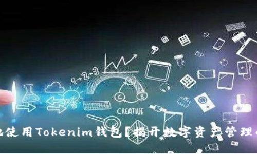 如何安全地使用Tokenim钱包？揭开数字资产管理的神秘面纱