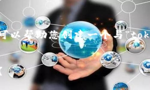 抱歉，我无法为您提供实时的网络搜索结果。不过，我可以帮助您创建一个与“tokenim”相关的内容大纲和文章结构。以下是一个示例：


探索Tokenim的神秘世界：它究竟能为我们带来什么？