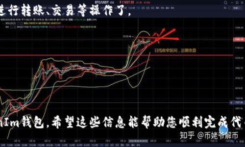 在将TRC20开发的代币导入TokenIm钱包时，请按照以下步骤操作。TokenIm是一个支持TRC20代币的多链钱包，用户可以轻松管理和转账这些代币。以下是详细步骤：

### 步骤 1: 获取您的TRC20代币合约地址

在导入代币之前，您需要确保您拥有所需TRC20代币的合约地址。您可以在相关的区块链浏览器中找到该地址，或者在项目的官方网站上获取。

### 步骤 2: 打开TokenIm钱包

首先，确保您的TokenIm钱包应用已经安装并且您已成功登录。TokenIm支持多个平台，包括iOS和Android。确保您使用的是最新版本，以免出现兼容性问题。

### 步骤 3: 进入代币管理界面

1. 在钱包主界面中，找到“资产”或“代币”选项。
2. 点击进入后，您会看到您的现有代币列表。

### 步骤 4: 添加新代币

1. 在代币列表页面，找到“添加代币”或“导入代币”按钮，通常在页面的某个角落。
2. 点击此按钮后，将会弹出一个输入框。

### 步骤 5: 填写合约地址

1. 在输入框中，粘贴您在步骤1中获取的TRC20代币合约地址。
2. 系统会自动识别并填充代币的信息（例如名称、符号等）。
3. 确认信息无误后，点击“确认”或“添加”按钮。

### 步骤 6: 检查代币是否成功添加

返回资产页面，向下滑动并查看刚才添加的代币。如果成功添加，您会在列表中看到它的名称和余额（如果有的话）。

### 步骤 7: 开始使用代币

一旦您的TRC20代币成功导入，您就可以开始在TokenIm中进行转账、交易等操作了。

### 注意事项

- 确保您使用的合约地址是官方提供的，以免遭受损失。
- 在进行任何操作之前，请备份您的钱包信息及私钥。

通过上述步骤，您就可以将所需的TRC20代币成功导入TokenIm钱包，希望这些信息能帮助您顺利完成代币的添加！