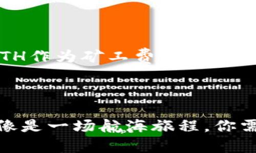 将原子币（Atomic Wallet中的代币或其他加密货币）转移到以太坊钱包的过程可以分为几个步骤。请确保你了解这个过程，并在进行转账前做好充分准备。以下是详细的步骤说明，帮助你轻松将原子币转到以太坊钱包。

### 步骤一：准备工作

在转账之前，请确保你具备以下条件：

1. **以太坊钱包地址**：你需要一个有效的以太坊钱包，来接收转账。这可以是任何支持以太坊的数字钱包，如MetaMask、Trust Wallet或其他以太坊兼容的钱包。
2. **原子币钱包**：你需要有一个包含原子币的数字钱包，比如使用原子钱包的地址。
3. **网络费用**：请确保你的原子币钱包中有足够的ETH（以太坊）以支付交易费用。

### 步骤二：检查原子币和ETH的状态

在进行转账之前，建议确认你的原子币与以太坊之间的相互兼容性。原子币可能指的是一种特定代币，确保目标钱包能够接受该代币，并且你了解该代币的转账方式。

### 步骤三：使用原子钱包进行转移

1. **打开你的原子钱包**：登录到原子钱包应用程序或网页版。
   
2. **选择要发送的代币**：在钱包界面，找到你想要转移到以太坊的钱包的代币，并点击该代币。

3. **输入以太坊钱包地址**：在转账界面，输入你的以太坊钱包地址。请仔细检查地址以避免输入错误。

4. **输入转账金额**：填写你想要转移的金额。

5. **确认和支付**：在确认所有信息无误后，进行转账操作。系统可能会提示你确认交易，确保你知晓所有相关的交易费用。

### 步骤四：等待交易确认

转账完成后，你需要等待区块链网络确认交易。这一过程可能需要几分钟到数小时，具体时间取决于网络拥堵情况和所支付的交易费。

### 步骤五：查看转账状态

你可以通过以太坊区块浏览器（如Etherscan）来追踪你的交易状态。输入你的以太坊钱包地址，可以查看是否已收到代币。

### 常见问题解答

#### Q1: 原子币和以太坊不兼容，我该怎么办？

如果你的原子币与以太坊不兼容，你可能需要通过加密交易所进行交易，先将原子币兑换成ETH，然后将ETH转到你的以太坊钱包。

#### Q2: 我能否在原子钱包里直接转ETH吗？

是的，原子钱包支持多种加密货币，一般情况下可以直接转账ETH到你的以太坊钱包。

#### Q3: 在转账中遇到问题，该如何解决？

如果在转账过程中遇到任何技术难题，建议查看原子钱包的官方支持文档，或者联系他们的客服进行咨询。

#### Q4: 转账的费用一般是多少？

转账费用通常取决于网络的拥堵情况和你设置的交易费用。一般来说，使用以太坊上的代币转账时，需要支付ETH作为矿工费用。

### 结语

将原子币转移到以太坊钱包的过程尽管有些复杂，但只要你仔细操作，遵循正确的步骤，就能够顺利完成。这就像是一场航海旅程，你需要准备好船只和航线，才能安全抵达目的地。希望以上信息对你有所帮助，祝你在加密货币的世界中顺利航行！

