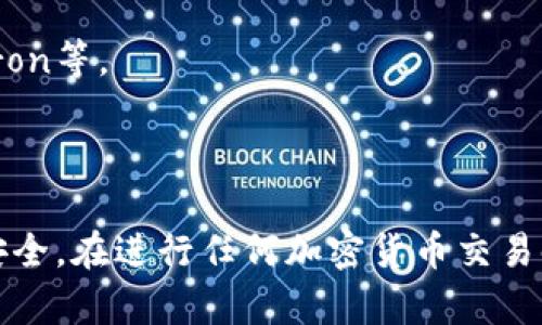 将USDT从IM冷钱包转出一般涉及几个步骤。在介绍具体步骤之前，让我们先了解冷钱包和热钱包的概念。

冷钱包是一种不直接连接到互联网的数字钱包，通常用于长期存储加密货币。而热钱包则是在线存储的，用于频繁交易的情况。USDT是一种稳定币，通常和美元保持1:1的比例。

以下是如何将USDT从IM冷钱包转出的步骤：

### 步骤 1：准备工作

在转出之前，请确认你已经有了以下信息：
1. **接收地址**：确保你有正确的接收地址。这可以是你的热钱包地址或交易所地址。
2. **冷钱包**：确保你的冷钱包已经连接到你的设备（如果是硬件钱包）。
3. **网络费用**：确保你的冷钱包中有足够的USDT以支付网络费用（如果适用）。

### 步骤 2：打开冷钱包

如果你使用的是硬件冷钱包，按照以下步骤操作：
1. 将硬件钱包连接到你的电脑或手机。
2. 打开相关的管理软件（如 Ledger Live、Trezor Wallet 等）。

### 步骤 3：选择转出选项

在管理软件中，找到“转出”或“发送”选项：
1. 点击“发送”。
2. 输入你要转出的USDT数量。

### 步骤 4：输入接收地址

1. 在相应的字段中粘贴你想要转入的地址。
2. 检查地址是否正确，务必确认无误，因为加密货币交易无法取消。

### 步骤 5：确认交易

1. 查看你输入的信息，包括接收地址和转出数量。
2. 如果信息无误，确认交易。

### 步骤 6：等待确认

提交交易后，等待区块链网络进行确认。通常，这个过程会需要几分钟到几个小时，具体取决于网络繁忙程度。

### 步骤 7：检查余额

在你的接收钱包中检查余额是否到账，确保交易成功。

### 注意事项：
- **务必备份**：在进行任何转账前，务必备份你的冷钱包，并保留私钥或助记词以确保安全。
- **双重验证**：如果你的钱包支持双重验证，请务必启用，以保护你的资产。
- **使用合适的网络**：确保发送USDT时选择正确的区块链网络，例如以太坊或Tron等。

### 结语

将USDT从IM冷钱包转出并不复杂，但重要的是要仔细操作和确认信息，确保资产安全。在进行任何加密货币交易时，都需保持高度的警惕性和审慎态度。希望这些步骤能帮助你顺利完成转账操作。