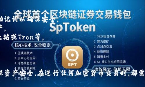 将USDT从IM冷钱包转出一般涉及几个步骤。在介绍具体步骤之前，让我们先了解冷钱包和热钱包的概念。

冷钱包是一种不直接连接到互联网的数字钱包，通常用于长期存储加密货币。而热钱包则是在线存储的，用于频繁交易的情况。USDT是一种稳定币，通常和美元保持1:1的比例。

以下是如何将USDT从IM冷钱包转出的步骤：

### 步骤 1：准备工作

在转出之前，请确认你已经有了以下信息：
1. **接收地址**：确保你有正确的接收地址。这可以是你的热钱包地址或交易所地址。
2. **冷钱包**：确保你的冷钱包已经连接到你的设备（如果是硬件钱包）。
3. **网络费用**：确保你的冷钱包中有足够的USDT以支付网络费用（如果适用）。

### 步骤 2：打开冷钱包

如果你使用的是硬件冷钱包，按照以下步骤操作：
1. 将硬件钱包连接到你的电脑或手机。
2. 打开相关的管理软件（如 Ledger Live、Trezor Wallet 等）。

### 步骤 3：选择转出选项

在管理软件中，找到“转出”或“发送”选项：
1. 点击“发送”。
2. 输入你要转出的USDT数量。

### 步骤 4：输入接收地址

1. 在相应的字段中粘贴你想要转入的地址。
2. 检查地址是否正确，务必确认无误，因为加密货币交易无法取消。

### 步骤 5：确认交易

1. 查看你输入的信息，包括接收地址和转出数量。
2. 如果信息无误，确认交易。

### 步骤 6：等待确认

提交交易后，等待区块链网络进行确认。通常，这个过程会需要几分钟到几个小时，具体取决于网络繁忙程度。

### 步骤 7：检查余额

在你的接收钱包中检查余额是否到账，确保交易成功。

### 注意事项：
- **务必备份**：在进行任何转账前，务必备份你的冷钱包，并保留私钥或助记词以确保安全。
- **双重验证**：如果你的钱包支持双重验证，请务必启用，以保护你的资产。
- **使用合适的网络**：确保发送USDT时选择正确的区块链网络，例如以太坊或Tron等。

### 结语

将USDT从IM冷钱包转出并不复杂，但重要的是要仔细操作和确认信息，确保资产安全。在进行任何加密货币交易时，都需保持高度的警惕性和审慎态度。希望这些步骤能帮助你顺利完成转账操作。