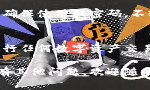 以下是关于如何使用Tokenim进行转账的详细步骤以及操作说明，帮助您理解这一过程。

什么是Tokenim？
Tokenim是一种加密货币钱包，专门用于存储和转账多种数字货币。它的便捷性和安全性使得越来越多的人选择使用Tokenim进行数字资产管理。

Tokenim转账步骤概述
在进行转账之前，请确保您已在Tokenim上注册并设置了账户。此外，请先确认您账户中有足够的余额以及目标地址准确无误。

步骤1：登录Tokenim账户
使用您的用户名和密码登录到Tokenim。确保您在安全的网络环境中操作，以防止信息泄露。

步骤2：选择转账功能
在主界面中，找到并点击“转账”或“发送”按钮。这通常在界面的菜单栏或首页显著位置。

步骤3：输入转账信息
在转账页面，您需要填入几个关键信息：
ul
    listrong目标地址：/strong确保输入的加密钱包地址是正确的，任何错误都可能导致资金损失。/li
    listrong转账金额：/strong输入您想要转账的具体金额。/li
    listrong备注信息：/strong可选，您可以在此填写一些关于此次转账的备注，以便日后查看。/li
/ul

步骤4：确认转账信息
请仔细核对您输入的信息，包括目标地址和转账金额。在确认无误后，点击“确认”或者“下一步”。

步骤5：输入安全验证信息
Tokenim为了保护用户资产安全，通常会要求您输入验证码或二次验证。请按照提示完成这些安全步骤。

步骤6：完成转账
一旦验证通过，您的转账请求将被处理。请耐心等待，您可以在“交易记录”中查看转账的状态。

常见问题解答
在使用Tokenim进行转账时，您可能会遇到一些问题。以下是一些常见问题及解决方案：

ul
    listrong转账失败的可能原因有哪些？/strong 转账失败通常可能是由于网络问题、目标地址错误或余额不足等原因。/li
    listrong如何查看我的转账记录？/strong 您可以在Tokenim的“交易记录”页面查看所有的交易历史。/li
    listrong是否可以撤回转账？/strong 转账一旦完成，通常无法撤回。请务必在转账前确认所有信息。/li
/ul

转账的安全性与风险
尽管Tokenim提供了多重安全措施，但用户在转账时仍需保持警惕。确保使用强密码，不轻易分享个人账户信息，并定期检查交易记录以防欺诈。

结论
通过以上步骤，您应该可以顺利地通过Tokenim进行转账操作。在进行任何数字资产交易时，始终保持谨慎，确保交易的安全性和准确性是一项关键的技能。

希望以上内容能帮助您更好地理解Tokenim的转账流程。如果您还有其他问题，欢迎随时提问！