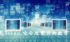 人品钱包Token：它会改变你