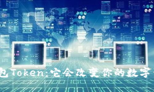 人品钱包Token：它会改变你的数字生活吗？